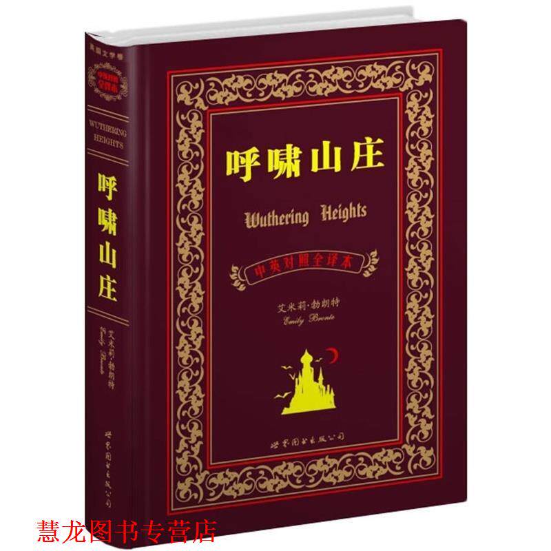 【正版书籍】 呼啸山庄 (英)勃朗特 世界图书出版公司