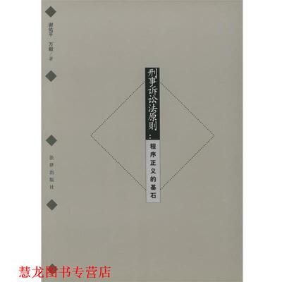 【正版书籍】 刑事诉讼法原则—程序正义的基石 谢佑平,万毅 著 法律出版社