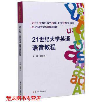 【正版书籍】 21世纪大学英语语音教程 郭玺平 编 复旦大学出版社