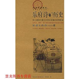 【正版书籍】 乐府诗的历史 吴德新 著 重庆出版社
