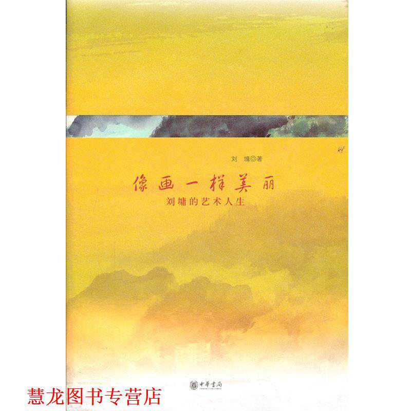 【正版书籍】 像画一样美丽:刘墉的艺术人生 刘墉 著 中华书局