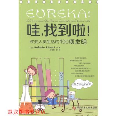【正版书籍】 哇，找到啦！:改变人类生活的100项发明 Antonio Cianci 科技文献出版社