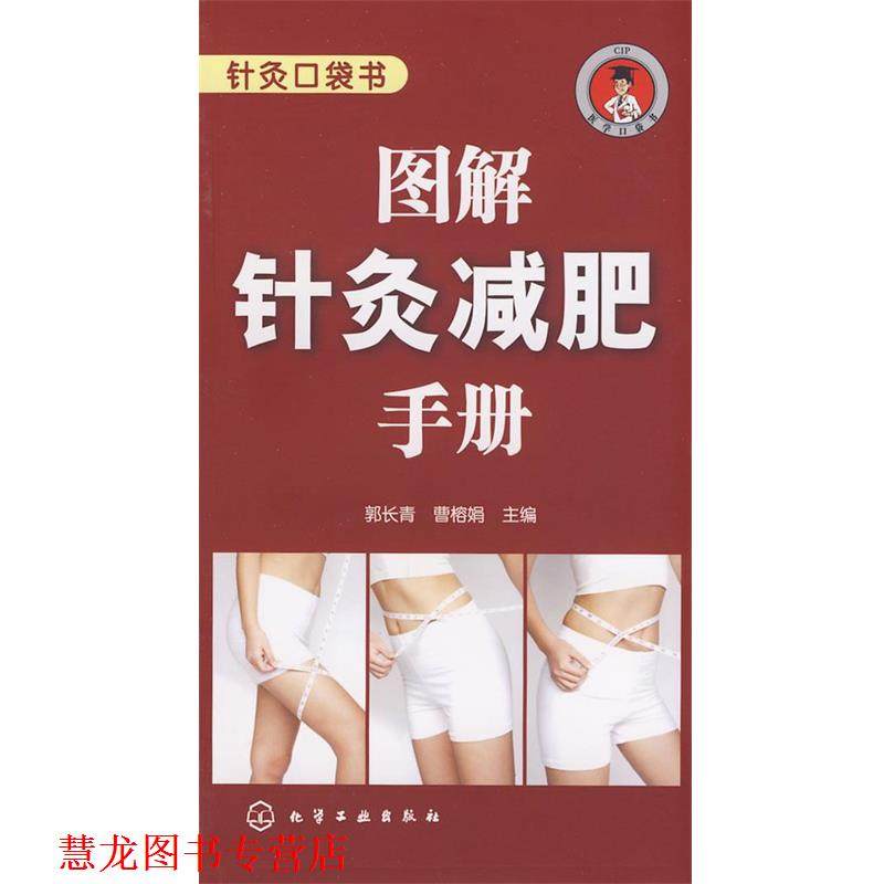 【正版书籍】 针灸口袋书--图解针灸手册 郭长青,曹榕娟 主编 化学工业出版社