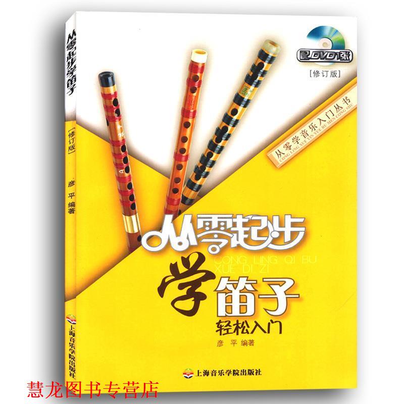 【正版书籍】 从零起步学笛子 彦平 著 上海音乐学院出版社