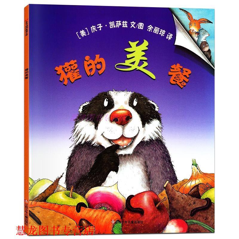 【正版书籍】 东方娃娃家庭文库-獾的美餐  江苏少年儿童出版社