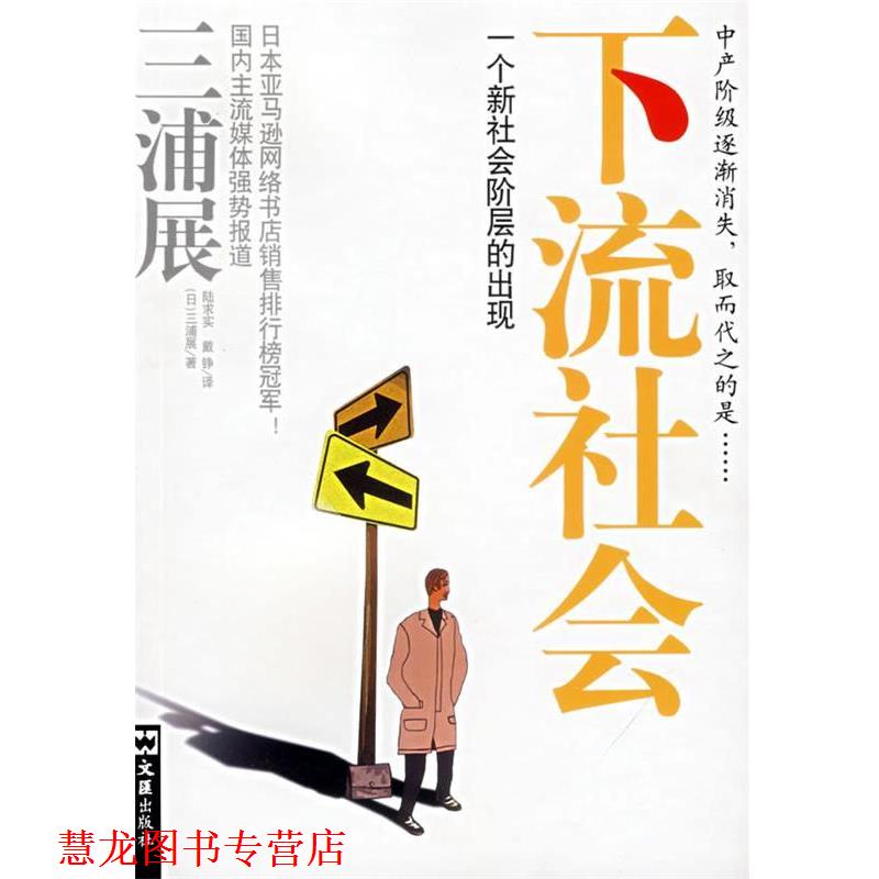 【正版书籍】 下流社会—一个新社会阶层的出现 (日)三浦展 著,陆求实,戴铮 译 文汇出版社