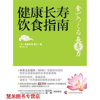 【正版书籍】 健康长寿饮食指南 [日]家森幸男 著,萧志强　译 广西科学技术出版社