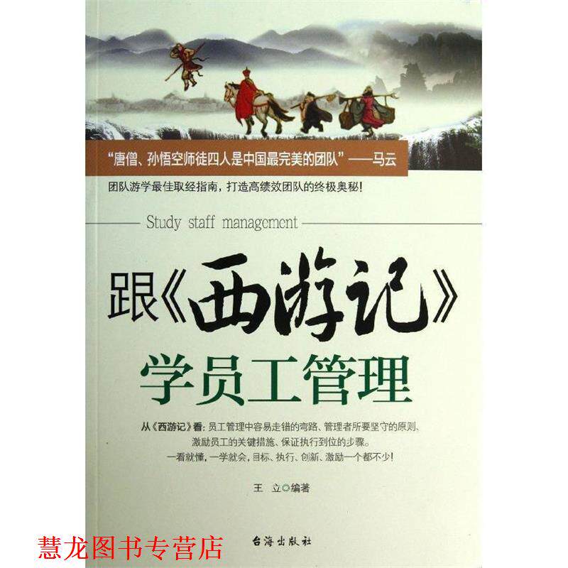 【正版书籍】 跟西游记学员工管理 王立 编著 台海出版社