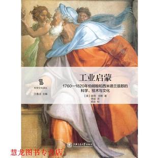 【正版书籍】 工业启蒙:1760—1820年伯明翰和西米德兰兹郡的科学、技术与文化 彼得·琼斯 著, 李斌 译, 郑念 校, 上海交通大学出