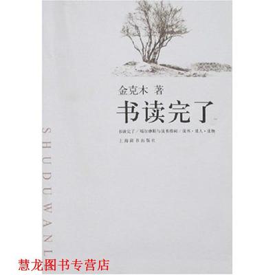 【正版书籍】 书读完了 金克木 著, 上海辞书出版社