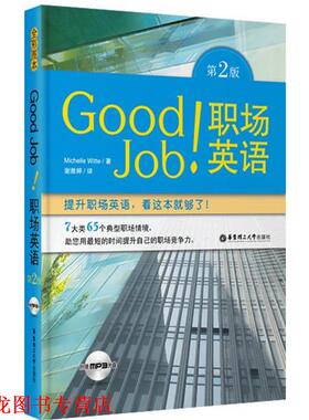 【正版书籍】 Good Job职场英语-第2版-附赠MP3光盘 (美)威特　编著 华东理工大学出版社