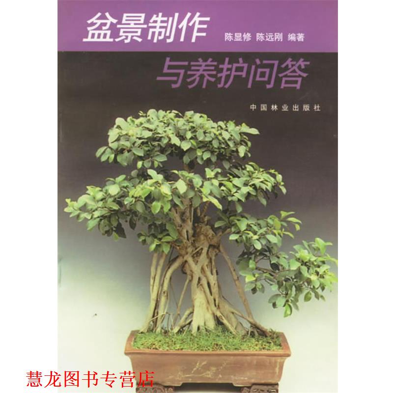【正版书籍】 盆景制作与养护问答 陈显修,陈远刚 编著 中国林业出版社