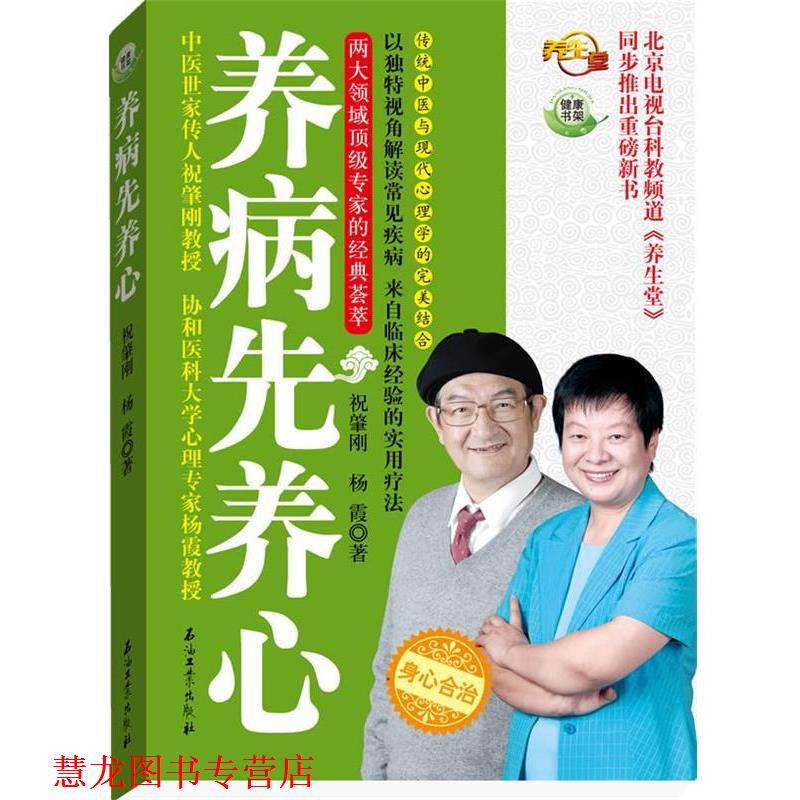 【正版书籍】 养病先养心 祝肇刚,杨霞 石油工业出版社