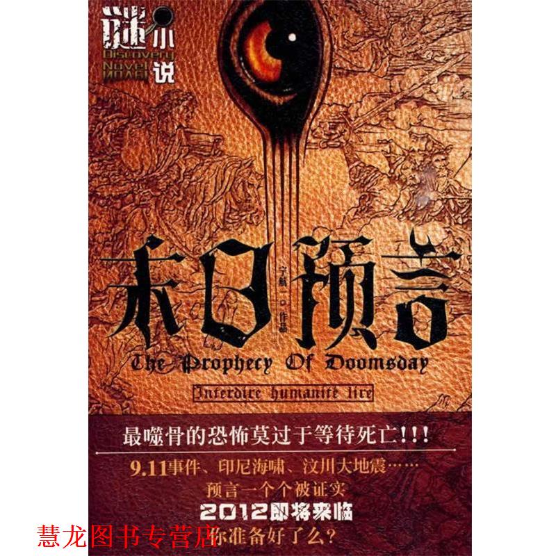 【正版书籍】 谜小说系列:末日预言 宁航一 著 吉林出版集团有限责任公司