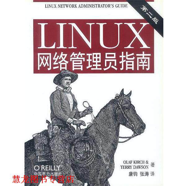 【正版书籍】 LINUX 网络管理员指南--第二版 [美]Olaf Kirch,[美]Terry Dawson 著,唐钧,张涛 译 中国电力出版社