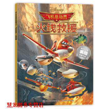 【正版书籍】 飞机总动员:火线救援 迪士尼 著,童趣出版有限公司 编 人民邮电出版社