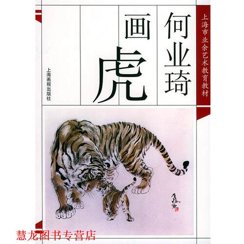 【正版书籍】 何业琦画虎 何业琦 编著 上海画报出版社