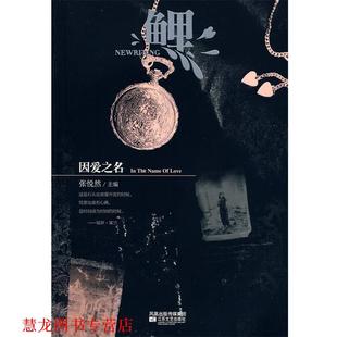 【正版书籍】 鲤·因爱之名 张悦然 等著 江苏文艺出版社