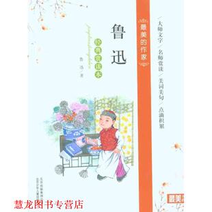 鲁迅经典 书籍 赏读本 鲁迅 社 北京少年儿童出版 正版