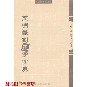 【正版书籍】 书法篆刻工具书：简明篆刻正字字典 何崝,邱登成,王道义 湖北美术出版社
