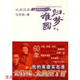 此岸彼岸 归梦难圆 沈美娟 中国文史出版 书籍 著 社 正版