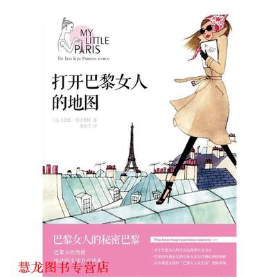 【正版书籍】 打开巴黎女人的地图 (法)法妮•贝诗奥塔 著,蔡宏宁　译 中信出版社
