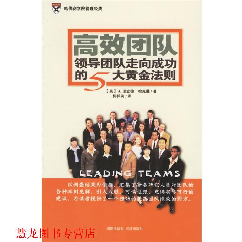 【正版书籍】 高效团队:领导团队走向成功的5大黄金法则 (美)哈克曼(Hackman,J.R.) 著,柯祥河 译 海南出版社