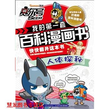 【正版书籍】 人体探秘-赛尔号我的套百科漫画书 郭珣 尹雨玲 长江少年儿童出版社