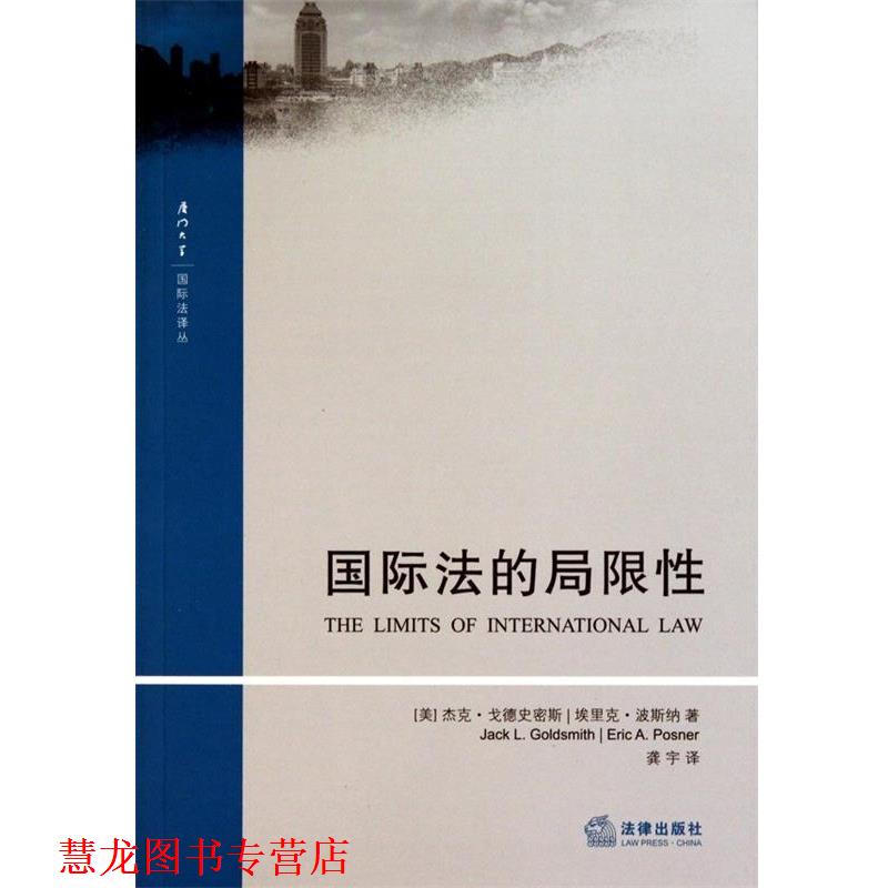 【正版书籍】 国际法的局限性 (美)戈德史密斯,(美)波斯纳　著,龚宇　译 法律出版社
