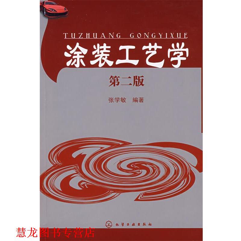 【正版书籍】 涂装工艺学 张学敏 编著 化学工业出版社