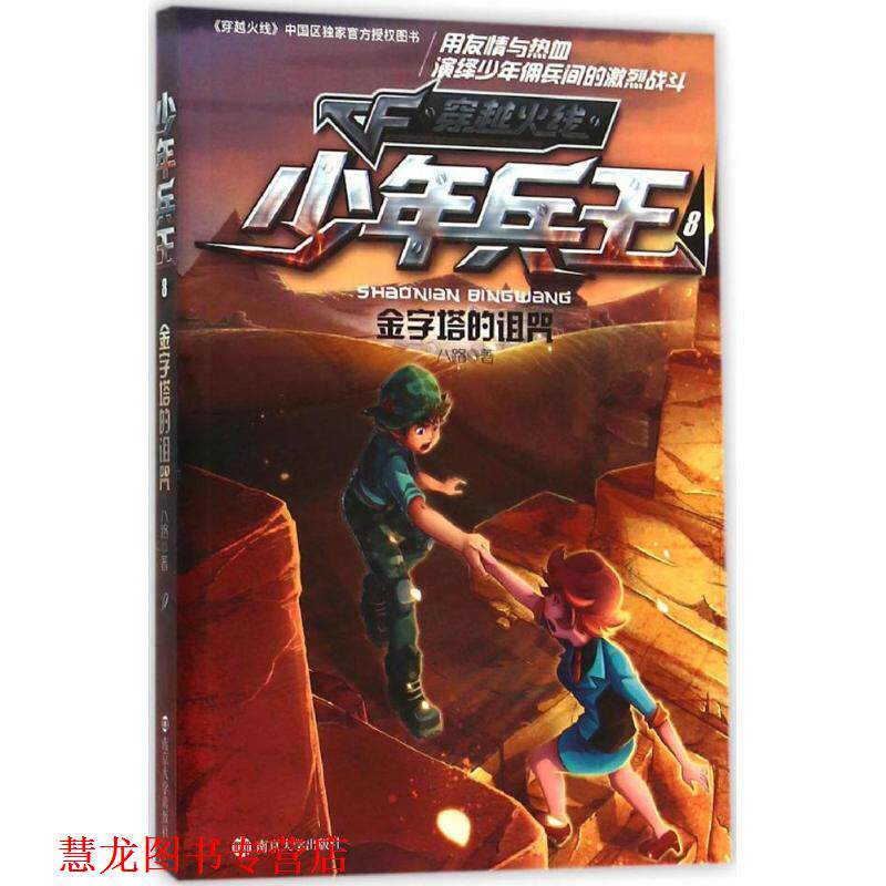 【正版书籍】 金字塔的诅咒-少年兵王-穿越火线-8 八路　著 南京大学出版社