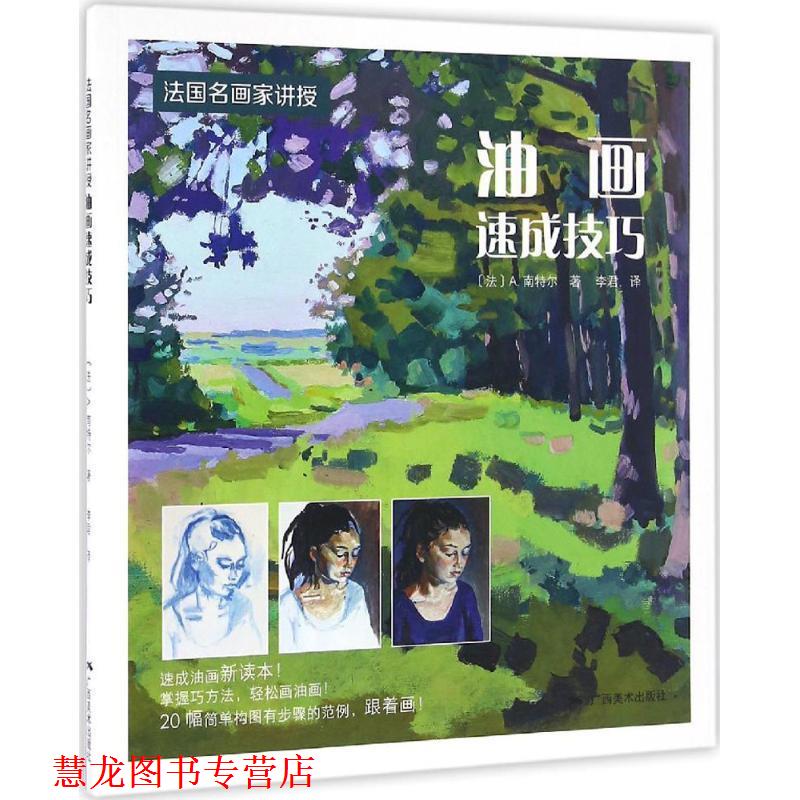 【正版书籍】 法国名师画家讲授·油画速成技巧 [法]A.南特尔 著 李君 译 广西美术出版社