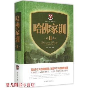 哈佛家训 中国华侨出版 正版 社 编著 书籍 明理 文章