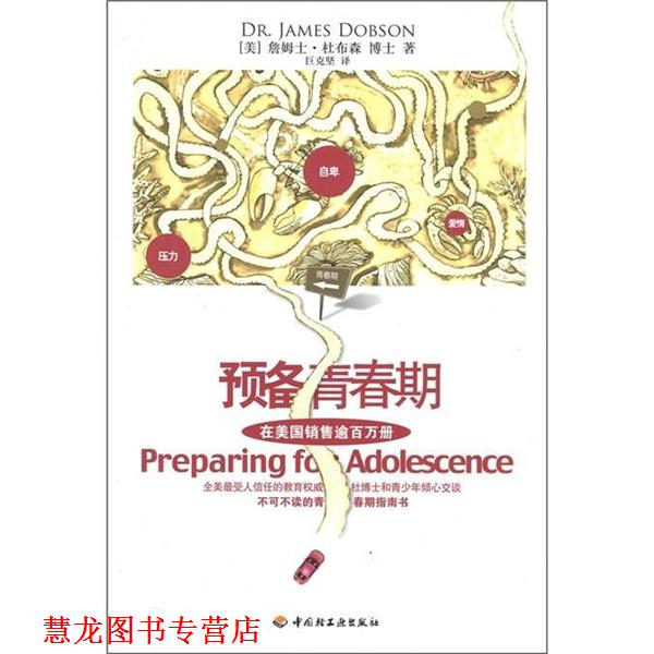 【正版书籍】 预备青春期 (美)杜布森 著,巨克坚 译 中国轻工业出版社