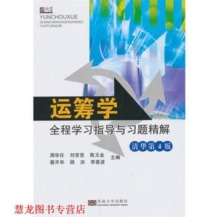 【正版书籍】 运筹学全程学习指导与习题精解 周华任　等主编 东南大学出版社