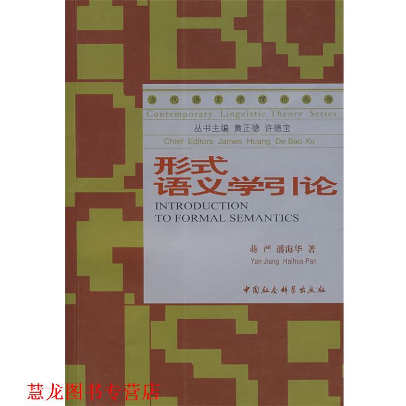 【正版书籍】 形式语义学引论 蒋严,潘海华 著 中国社会科学出版社