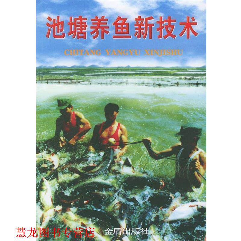【正版书籍】 池塘养鱼新技术 雷慧僧 等 著 金盾出版社