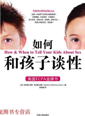 【正版书籍】 如何和孩子谈性 [美]斯坦顿·琼斯,[美]布伦娜·琼斯(Stanton & Brenna Jones),根基教育机构 江西人民出版社