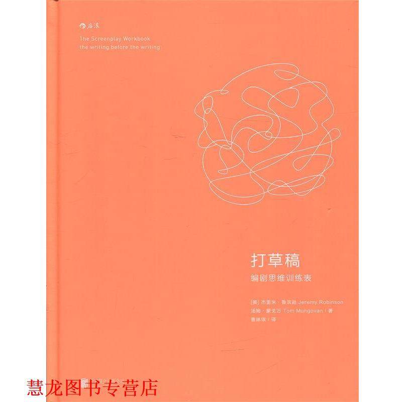 【正版书籍】 打草稿 编剧思维训练表 [美]杰里米·鲁滨逊(Jeremy Robinson),汤姆·蒙戈万(Tom Mungovan)著 曹琳琪 译 北京联合出