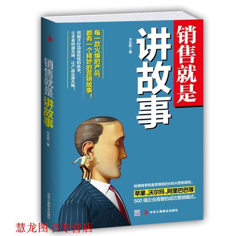 【正版书籍】 销售就是讲故事 方永新 著 中华工商联合出版社