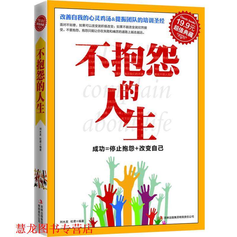 【正版书籍】 典藏:不抱怨的人生 刘水发 吉林出版集团有限责任公司