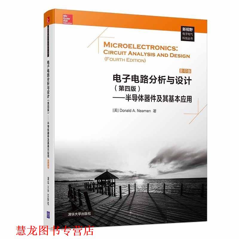 【正版书籍】 电子电路分析与设计—半导体器件及其基本应用 尼曼(Donald,A.,Neamen) 著 清华大学出版社