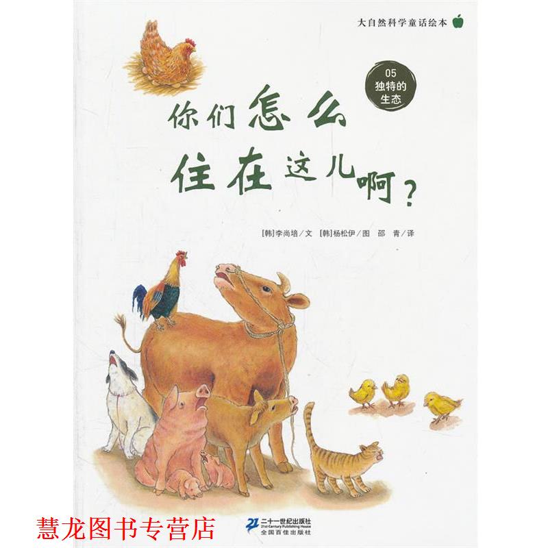 【正版书籍】 你们怎么住在这儿啊? 大自然科学童话绘本 05 独特的生态 (韩)李尚培 21世纪出版社
