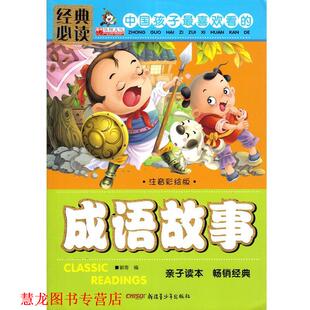 经典 书籍 中国孩子喜欢看 成语故事 编 郭奇 正版