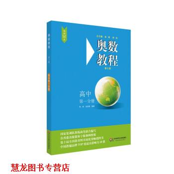 【正版书籍】 奥数教程·高中分册 熊斌,冯志刚 华东师范大学出版社