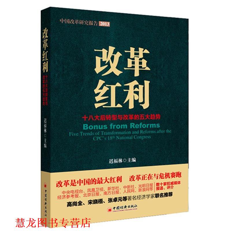 【正版书籍】 改革红利-十八大后转型与改革的五大趋势 迟福林　著 中国经济出版社
