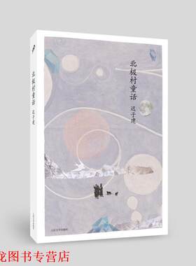 【正版书籍】 迟子建中篇小说编年：北极村童话 迟子建 著 人民文学出版社
