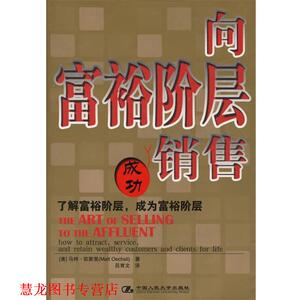 【正版书籍】 向富裕阶层销售 (美)欧斯里 著,吕育文 译 中国人民大学出版社
