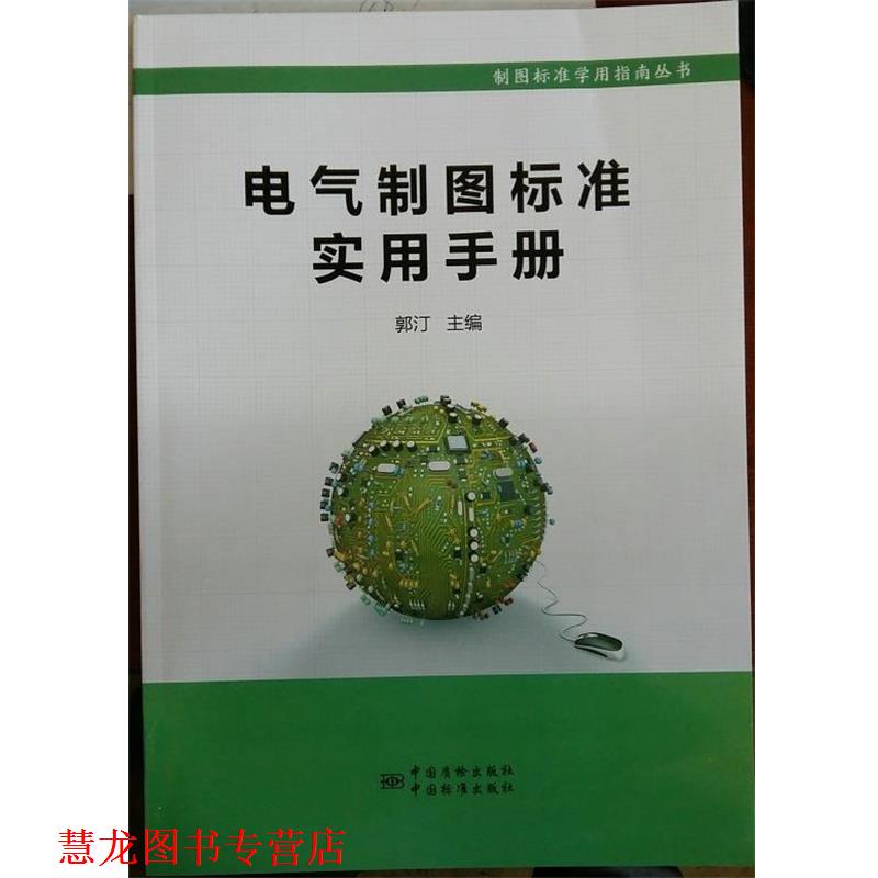 【正版书籍】 电气制图标准实用手册 郭汀 编 中国质检出版社,中国标准出版社