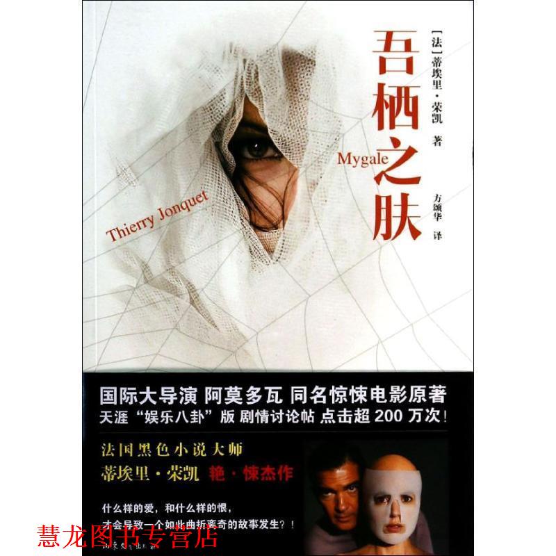 【正版书籍】 吾栖之肤 【法】蒂埃里·荣凯 著,方颂华 译 山东文艺出版社